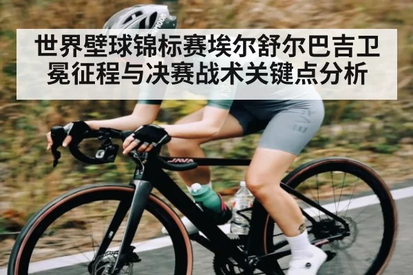 世界壁球锦标赛埃尔舒尔巴吉卫冕征程与决赛战术关键点分析