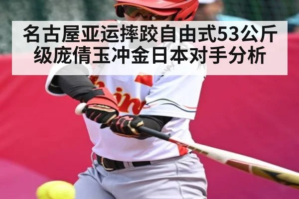 名古屋亚运摔跤自由式53公斤级庞倩玉冲金日本对手分析