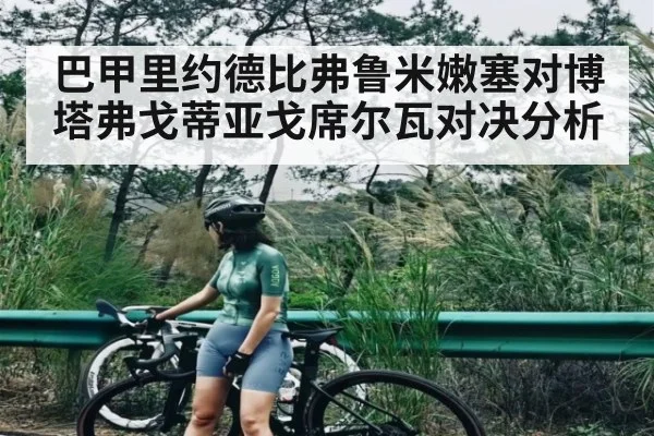 巴甲里约德比弗鲁米嫩塞对博塔弗戈蒂亚戈席尔瓦对决分析